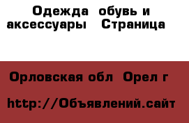  Одежда, обувь и аксессуары - Страница 91 . Орловская обл.,Орел г.